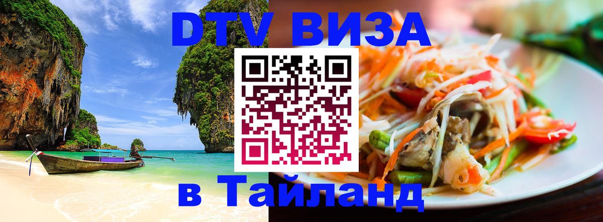 Сколько стоит виза DTV в Тайланд Сколько стоит виза DTV в Тайланд