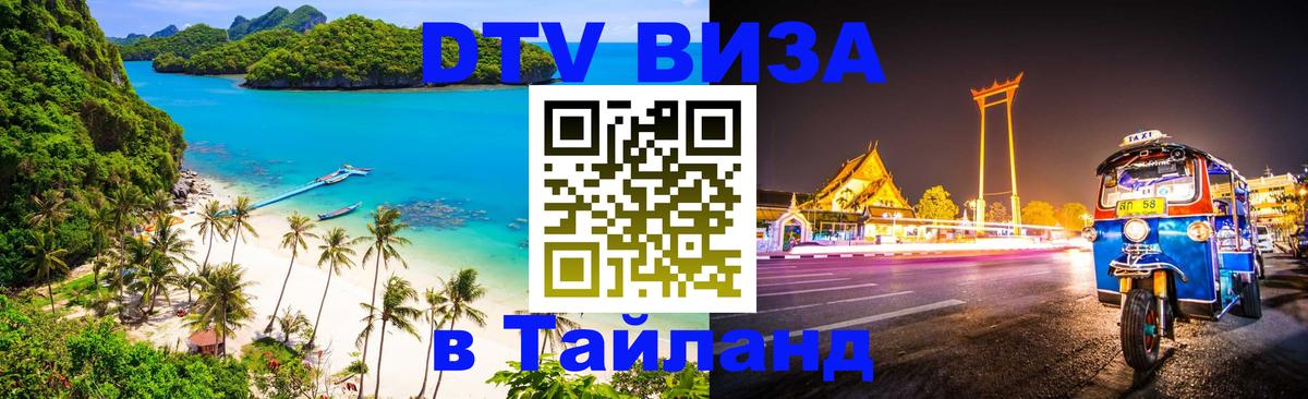Стоимость и условия DTV визы — оформление в Таиланд под ключ - 18.11.2025 