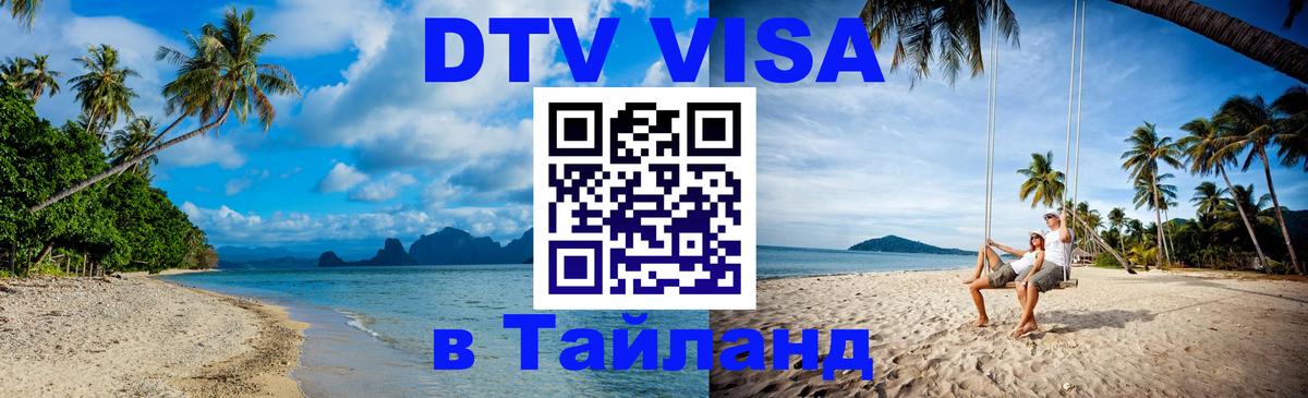 Стоимость и условия DTV визы — оформление в Таиланд под ключ - Шахты 