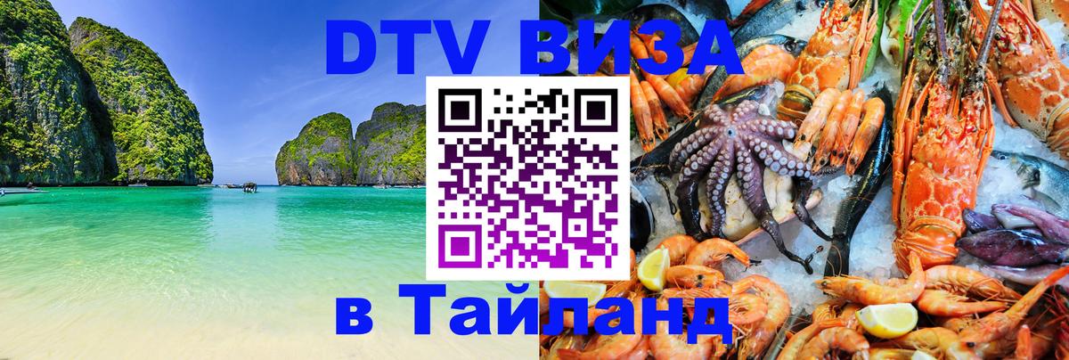 Виза ДТВ на 5 лет в Тайланд 
